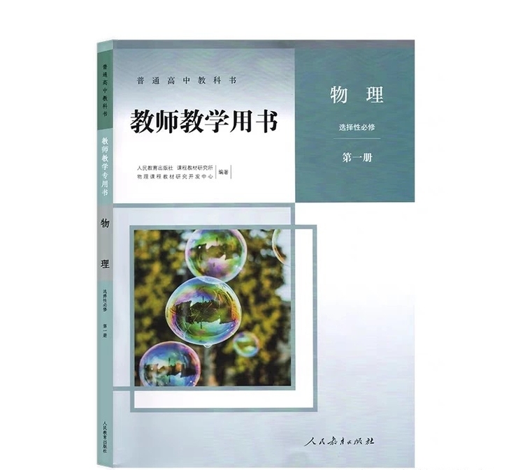 正版二手,包邮 2020新课改教师教学用书...