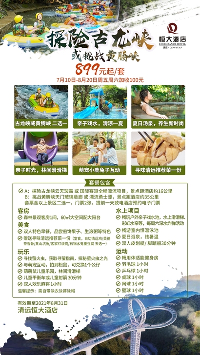 清远恒大酒店 探险套票 探险古龙峡/挑战黄...
