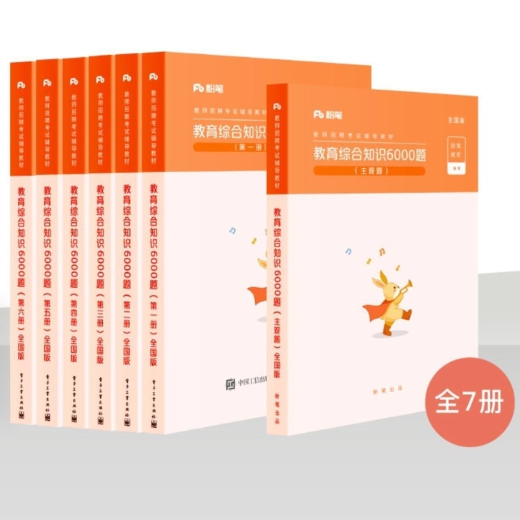 转 全新粉笔教综6000题