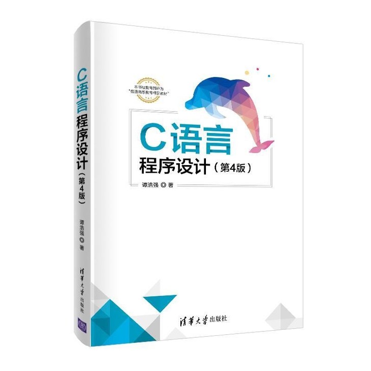 C语言程序设计 第4四版
