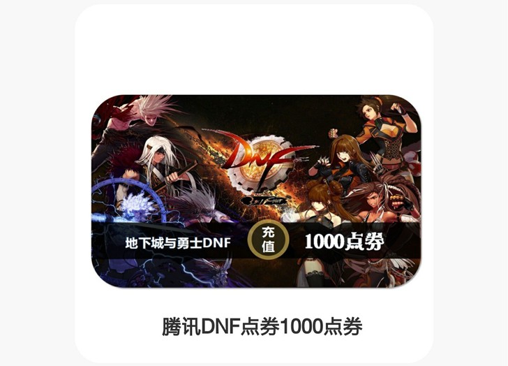 腾讯DNF1000点券