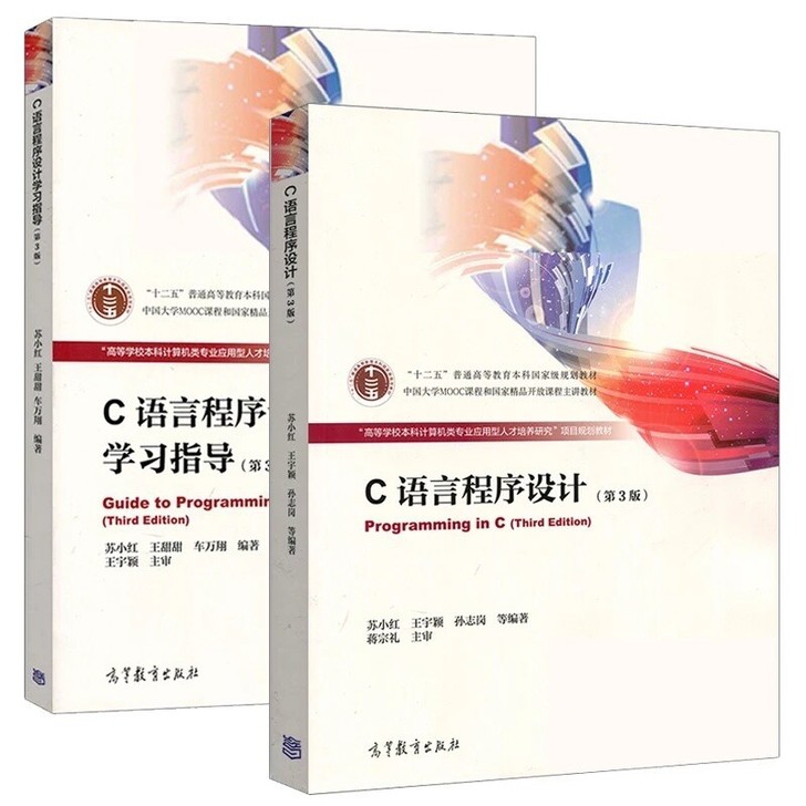 二手C语言程序设计 苏小红 第3版 教材+...