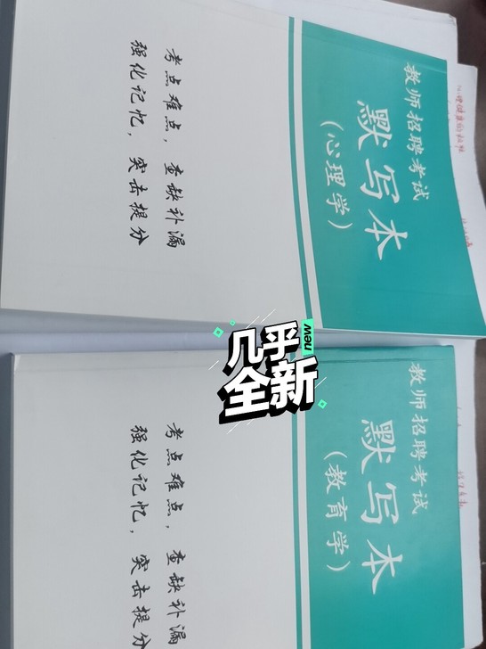 教师招聘考试默写本，教育学+心理学，
