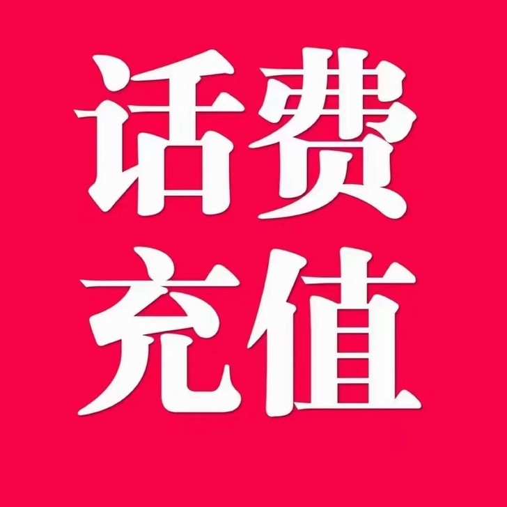 话费 三网话费95折