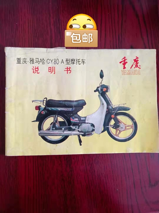 重庆80摩托车说明书 重庆雅马哈CY80-...