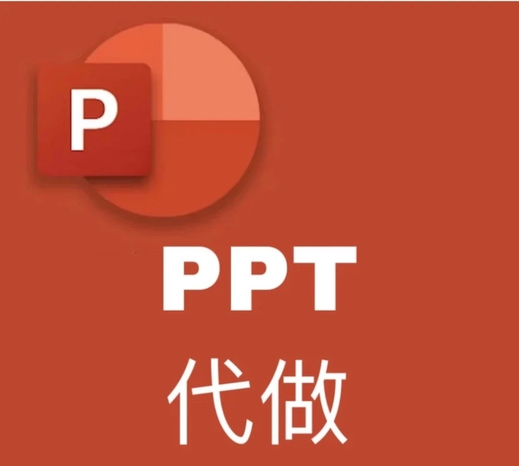 PPT/WORD/EXCEL代做