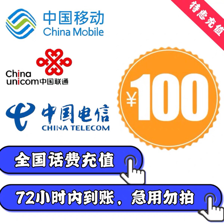全国电信话费，广东95折，1-72小时到账...