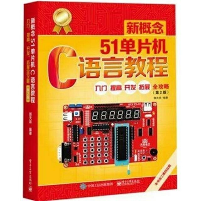 新书 新概念51单片机C语言教程第二2版郭...