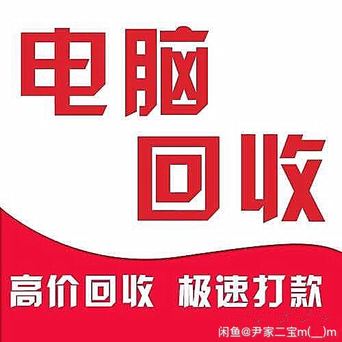 回收求购电脑主机组装机 电脑配件 CPU ...