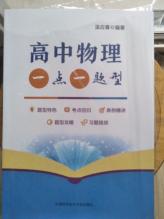 高中物理一点一题型,中国科学技术大学出版社...