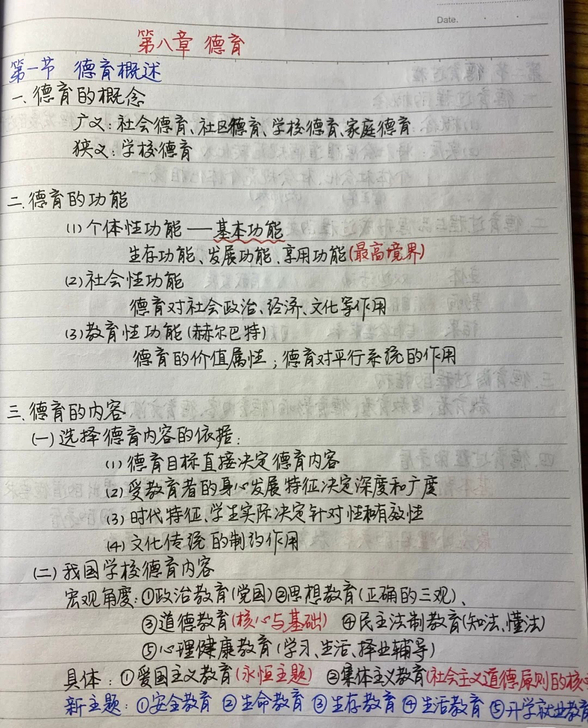 山东教师招考学霸笔记(已上岸),心理学、教...