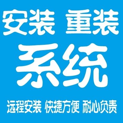远程重装Win10系统,office办公软...