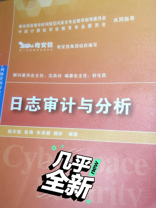 日志审计与分析（网络空间安全重点规划丛书）
