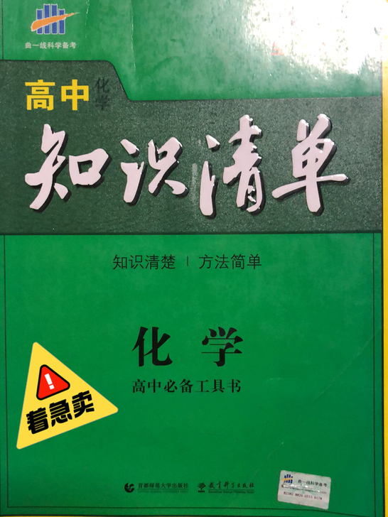 高中化学/知识清单/高中必备工具书