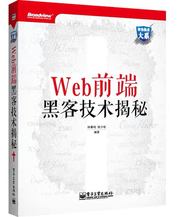 《Web前端黑客技术揭秘》,7成新,干净无...