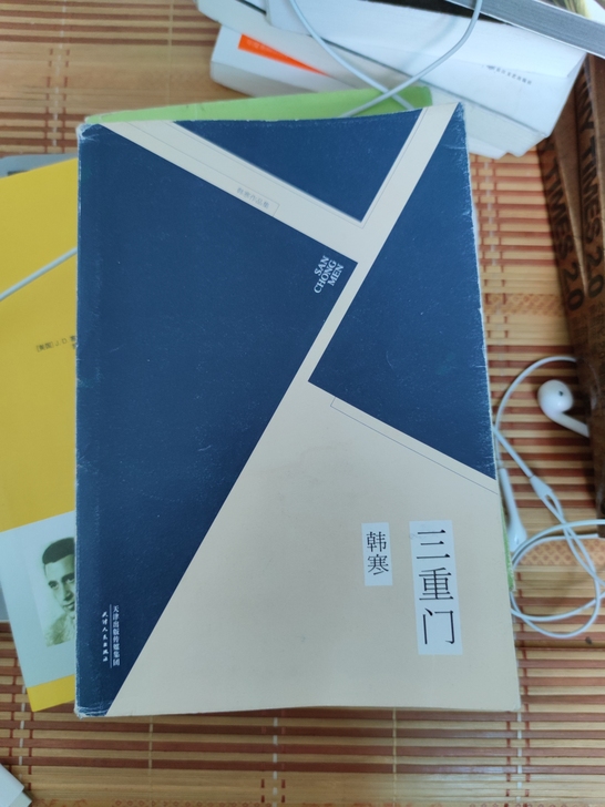 包邮  韩寒的三重门