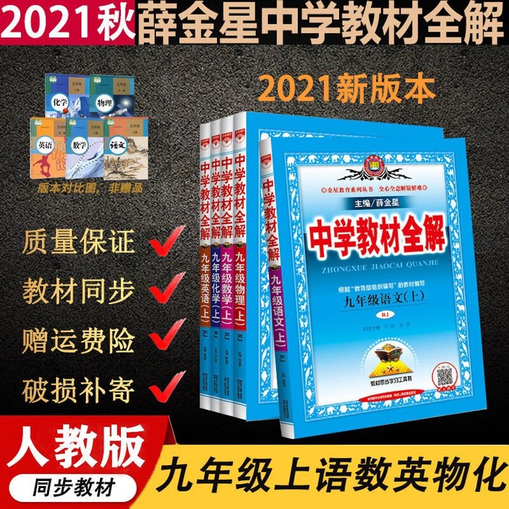现货2021秋中学教材全解九年级上册语文数...