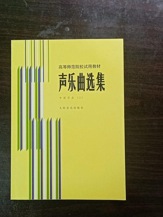 声乐曲选集 中国作品3高等师范院校试用教材