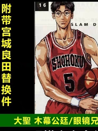 GT大圣 灌篮高手