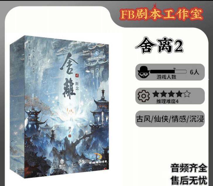【舍离2断念】6人剧本杀古风情感玄幻剧本杀...
