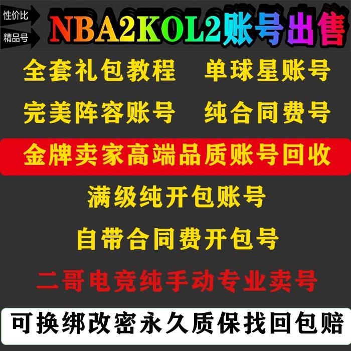 Nba2kol2游戏号 各类优质账号...