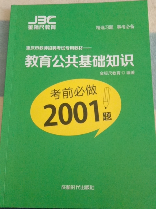 教育公共基础知识2001题
