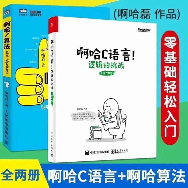 啊哈算法 啊哈C语言 逻辑的挑战 啊哈磊 ...