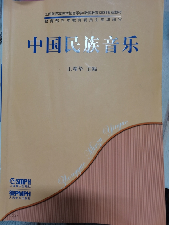 中国民族音乐