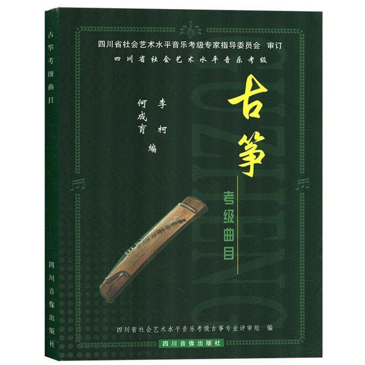 四川省社会艺术水平音乐考级 古筝考级曲目教...
