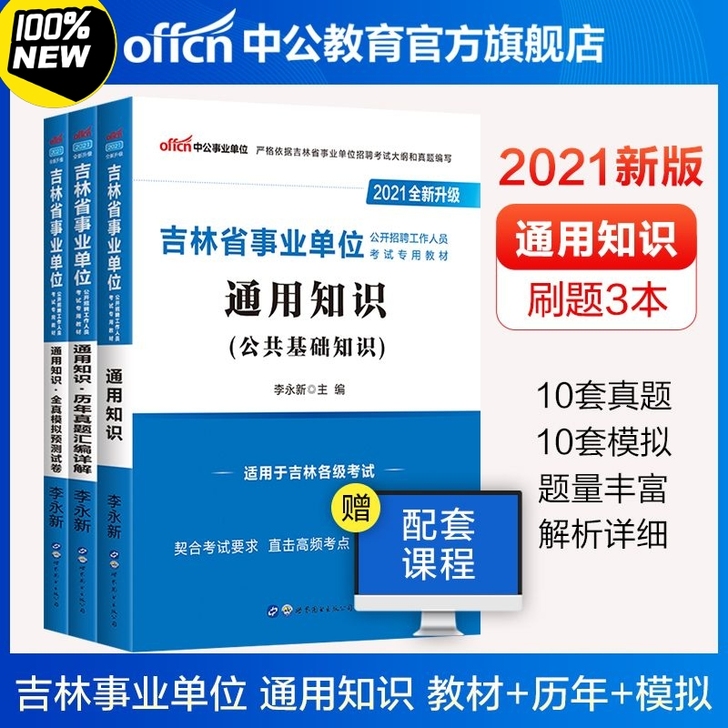吉林事业单位考试用书：通用知识/公共基础知...