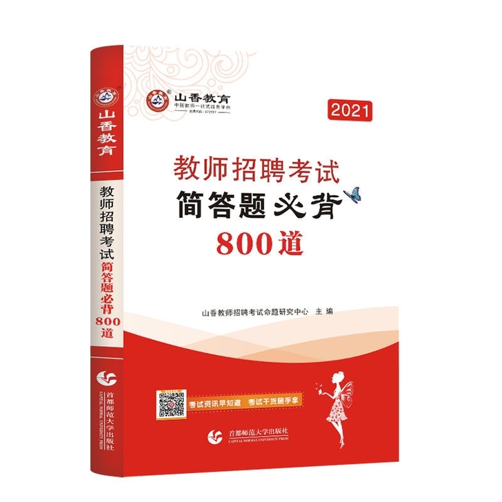 山香2021教师招聘考试简答题必备简答题8...