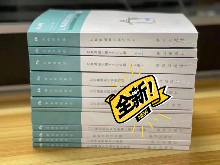 2021年全国fb公基,公共基础知识,事业编