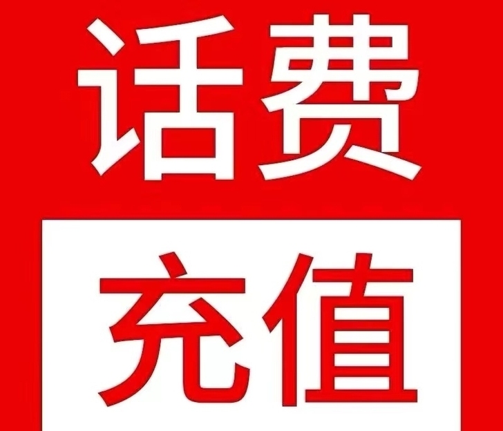 全国三网话费92折快充,可叠加!