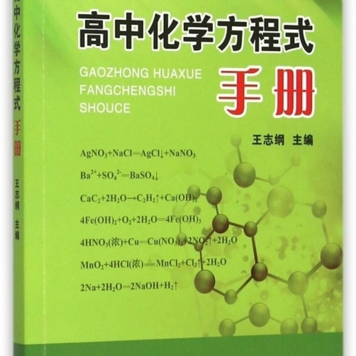 高中化学方程式手册口袋书 高中口袋速记手王...