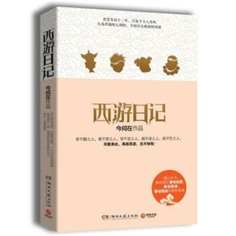 西游日记 今何在再续西游青春文学小说畅销 ...