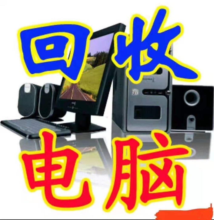 高价收台式机，高价收笔记本，高价收主机，高...