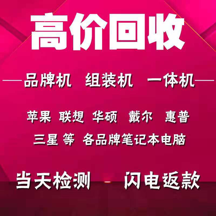 高价收台式机，高价收笔记本，高价收主机，高...