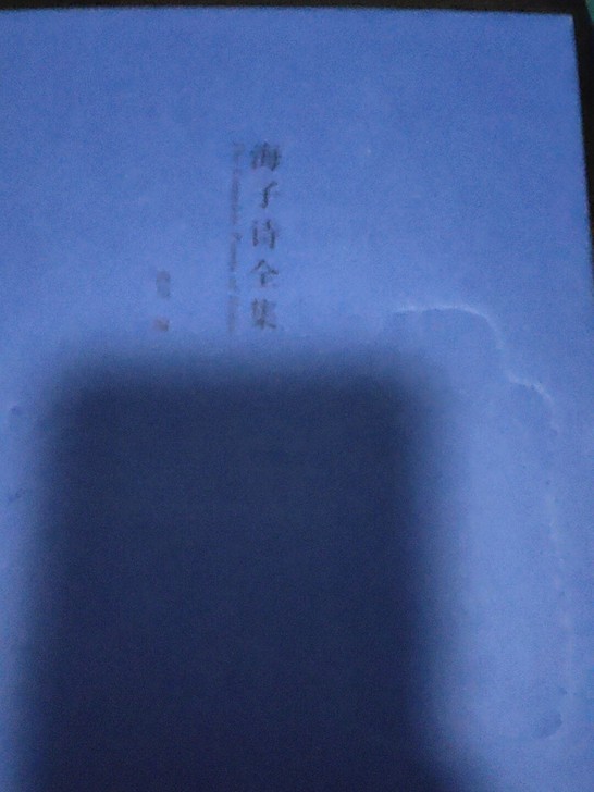 海子诗全集精装版,98新 无脱页 无脏渍。
