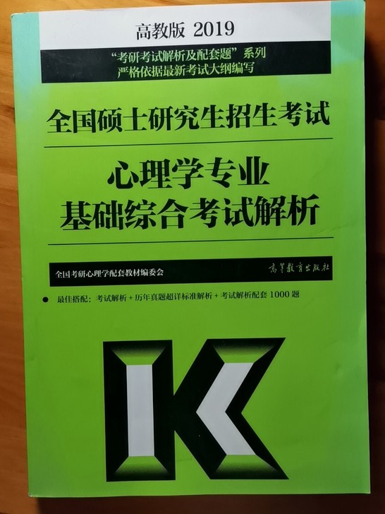 高教版 心理学专业基础综合考试解析