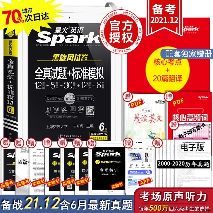 备考2021年12月【含6月真题】星火英语...