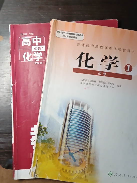 人教版高中化学必修一 课本 + 教材帮