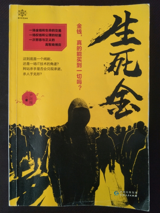 正版悬疑小说 生死金