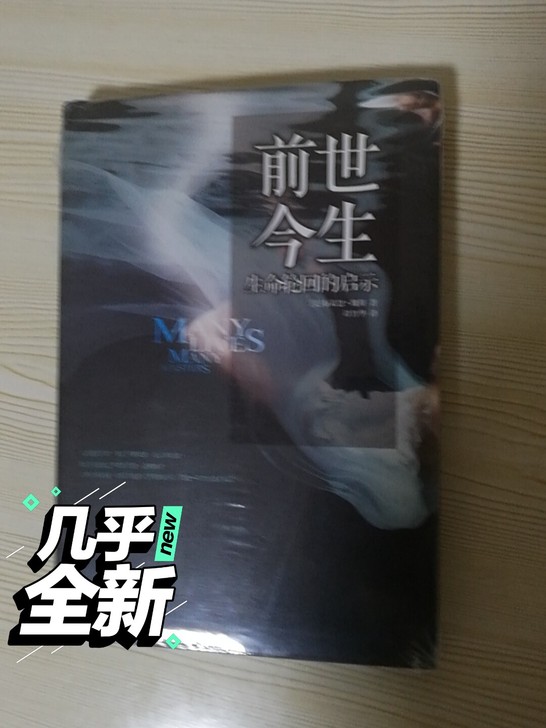 前世今生生命轮回的启示