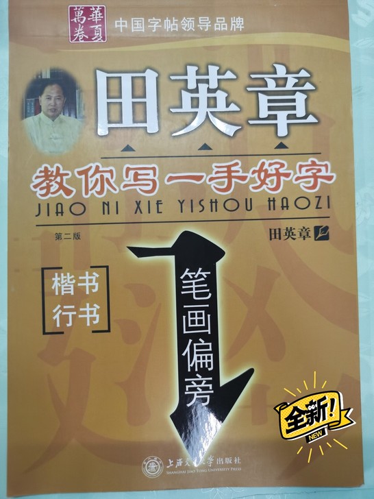 全新田英章行书楷书字帖