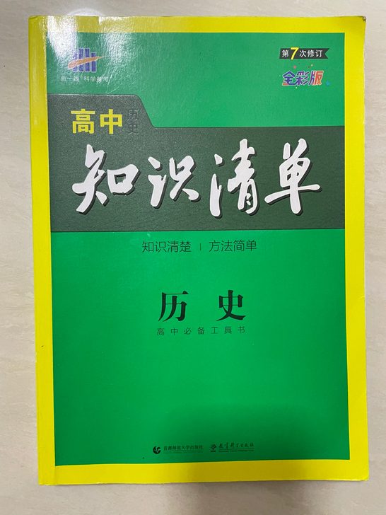 十五块 全新 ～高中知识清单历史