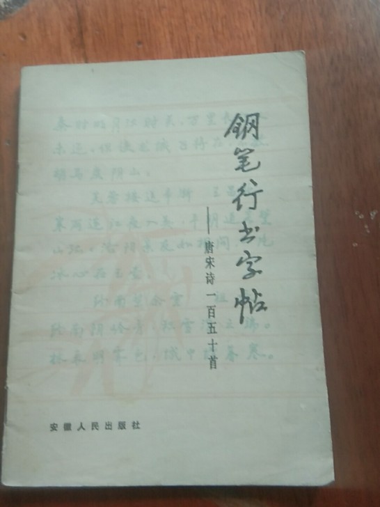 钢笔行书字帖83年周志高书老钢笔字帖,品相...