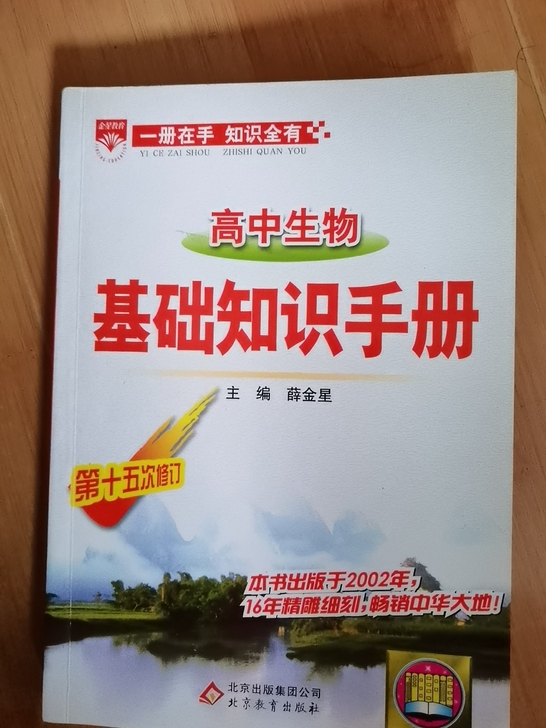 《高中生物基础知识手册》 全新高一高二高...