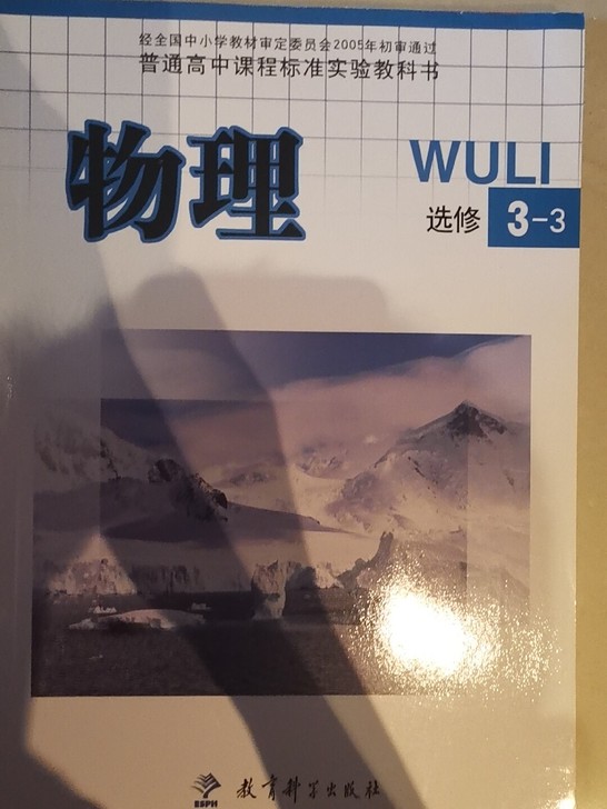 物理高中选修课本