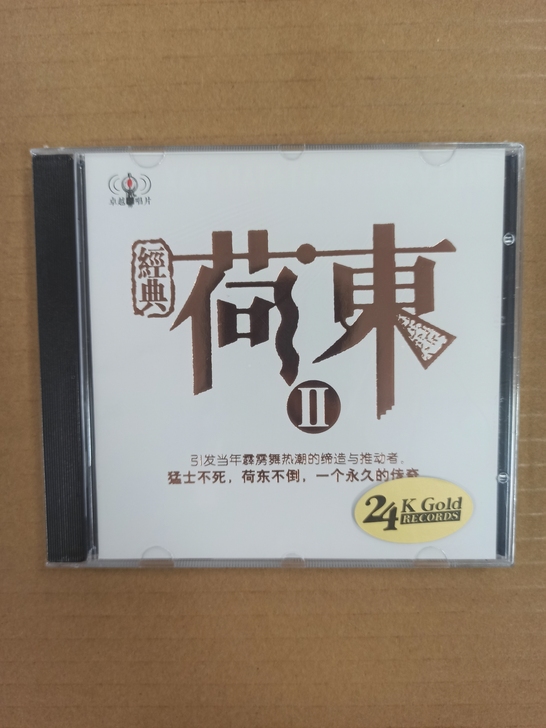 CD:荷东经典《二》,80年代唯一风靡全球...