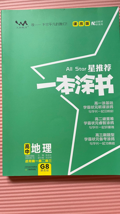高中地理 高一高二高三均适用 99新 便宜...